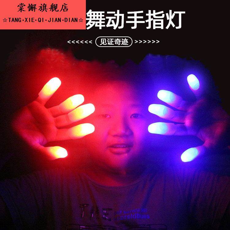 光能舞动手指灯创意魔术手指灯近景魔术道具玩具神奇发光红色紫色