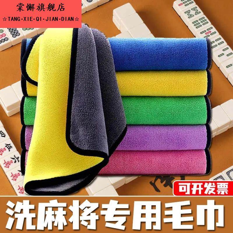 洗麻将专用毛巾帕子清洁的抹布机麻搽牌清洗擦棋牌室神器用品大全
