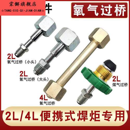 便携式氧气瓶过桥连接配件氧气大瓶转小瓶充气接头4L过桥2升焊炬