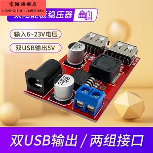 5V太阳能板稳压器芯片光伏发电降压模块充手机双USB输出