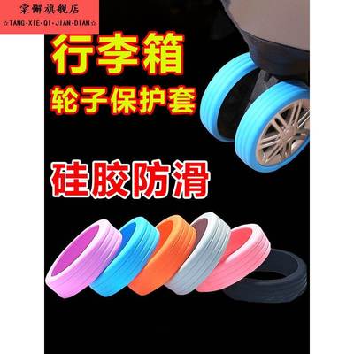 防耐磨旅行箱轮子保护套通用套行李箱车轮保护套拉杆箱轮子保护套