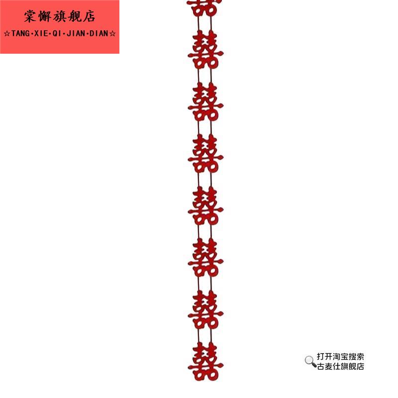 蝴蝶拉花喜字长条房间新房装饰女方卧室婚礼窗帘挂饰婚房布置用品