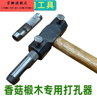 菌包錾子盖点种木耳接种椴木香冲子菌种打洞器种香菇打孔器锤工具