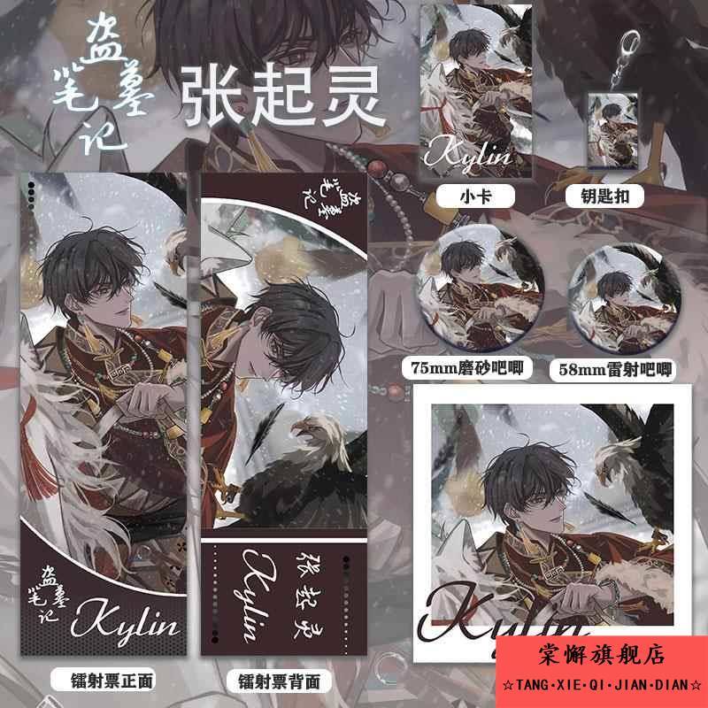 盗墓笔记新款周边同人张起灵爆款六件套钥匙扣吧唧镭射票礼物收藏