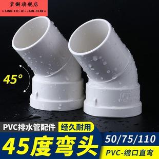 PVC缩口45度弯头排水50 75 110内外承插缩转弯头快速对接管件旋转