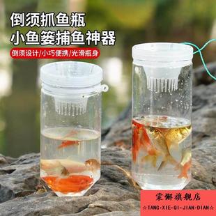 儿童户外塑料捉鱼瓶抓鱼神器捕鱼小鱼捕虾饵料倒须蟹笼亲子工具