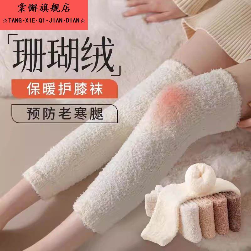 珊瑚绒护膝盖过膝袜女秋冬款保暖护腿中筒袜套加绒薄款睡眠长袜子