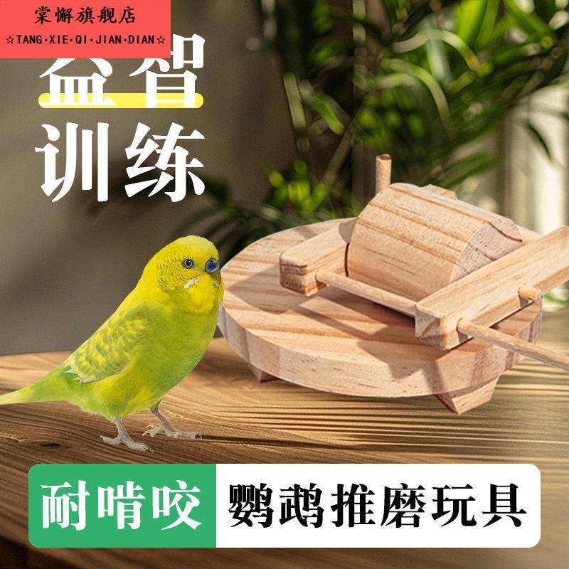 鹦鹉推磨玩具小鸟训练益智解闷石磨啃咬玄凤虎皮智力开 发训鸟用