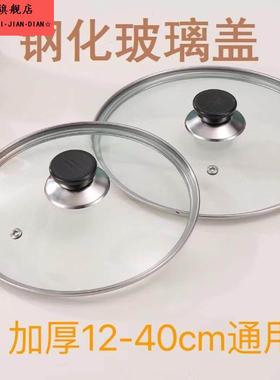 钢化玻璃锅盖耐高温副食品锅炒锅通用配件电磁炉小汤锅玻璃盖子家