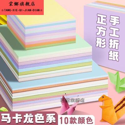 幼儿正方形折纸马卡龙色儿童手工纸剪纸专用纸张小学生一年级彩纸A4园彩色混色一包软15厘米千纸鹤小号双面