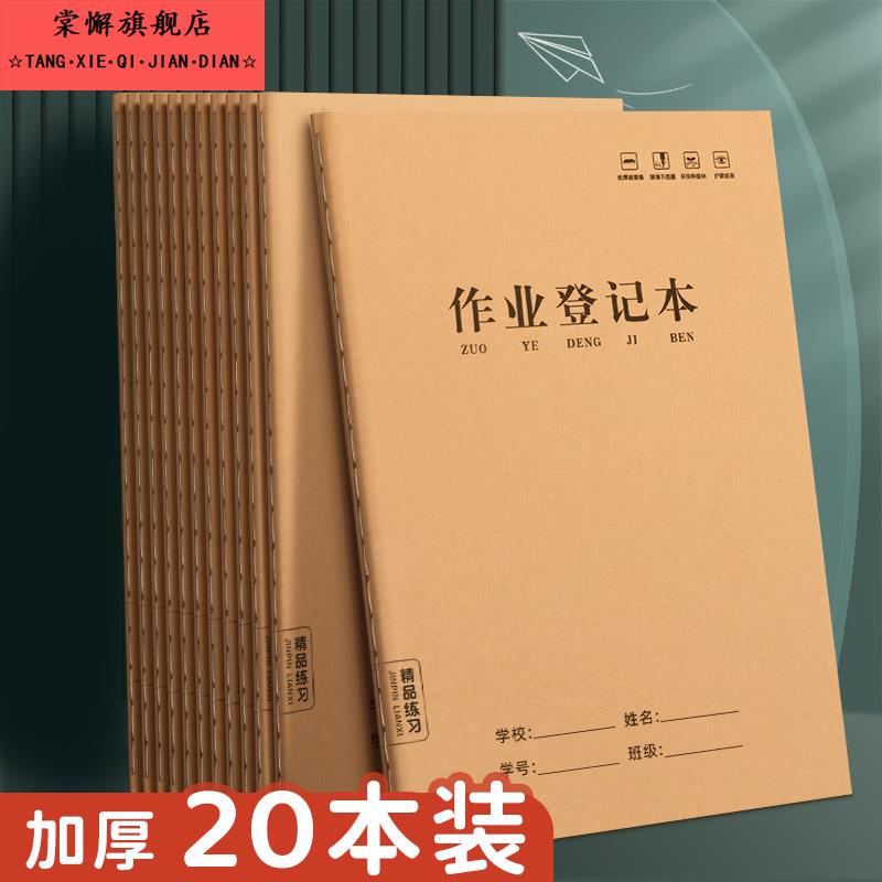 作业登记本小学生专用记作业本牛皮纸一年级二三年级家庭作业课堂摘抄抄作业本记录本记事本笔记本家校联系本