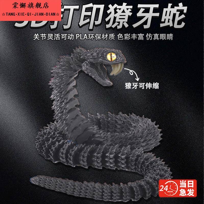 3d打印的蛇关节龙夜光可张嘴蝰蛇摆件彷真动物玩偶儿童玩具黑科技