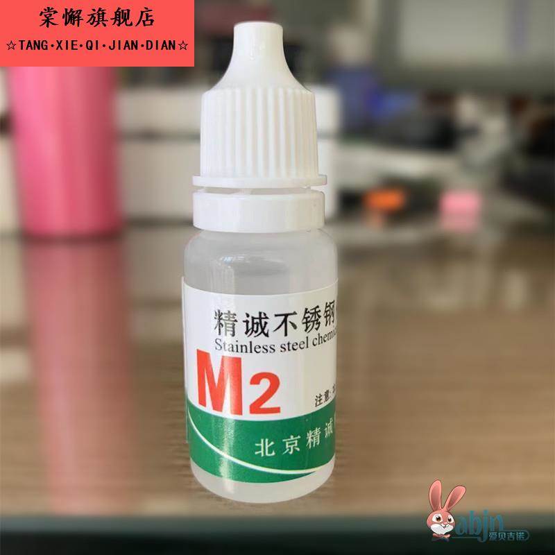 M2 316 316l不锈钢检测药水 快速变红鉴定识别液 鉴别分析