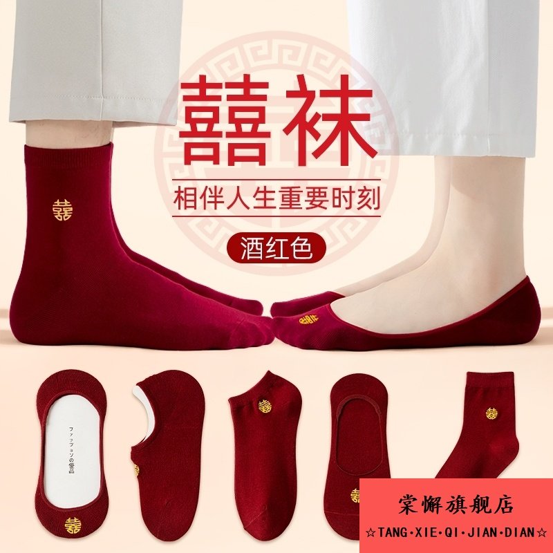 酒红色袜子情侣一对新娘新郎结婚穿的高跟鞋船袜一男一女士隐形袜,女士内衣/男士内衣/家居服,船袜,淘宝优惠券,粉丝福利购,淘宝优惠卷