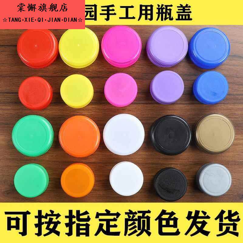 可乐矿泉水瓶盖diy手工材料再来一瓶彩色圆型收集塑料瓶盖子单卖
