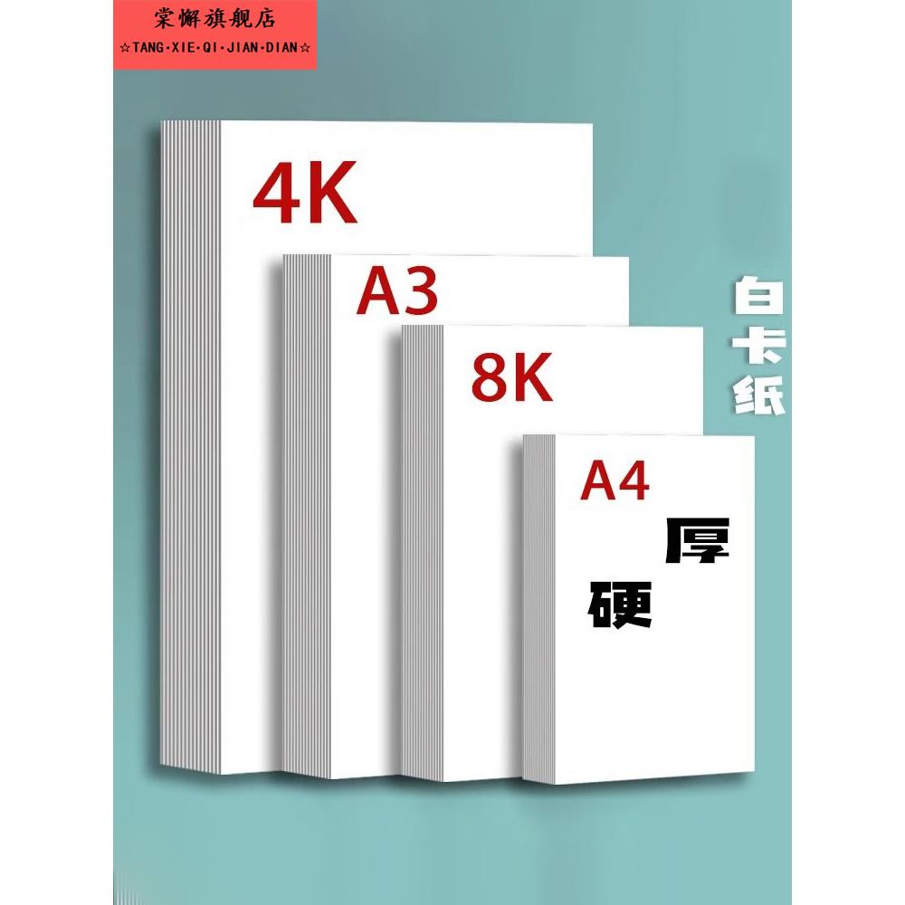 白色硬纸板厚硬8K绘画A4白色硬纸板艺术绘画特别A3硬纸板4开8开手写报纸手工A3纸记号笔手绘4K硬纸板180g绘图