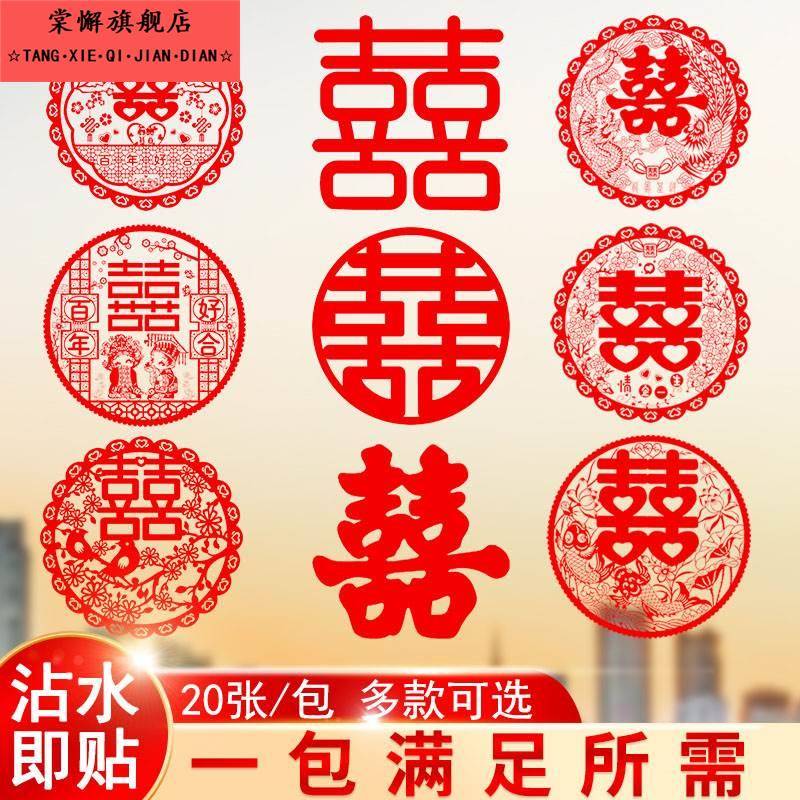 喜字贴婚房装饰结婚专用窗贴套装婚礼布置用品囍字静电贴窗花