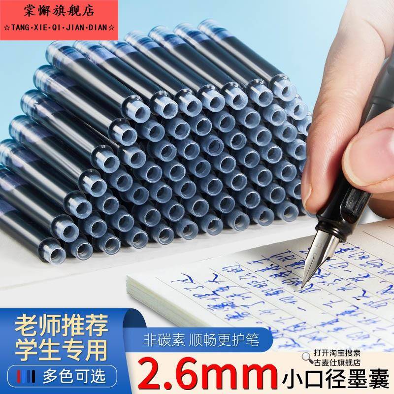 2.6口径墨囊钢笔可替换小学生专用可换墨囊替换蓝黑26mm晶蓝黑色蓝通用墨蓝墨水细不可擦小口径红色纯蓝速干
