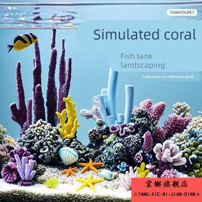 鱼缸彷真假珊瑚树礁石造景套餐水族箱海水贝壳水草水景装饰躲避屋