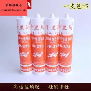 千里马玻璃胶JH-379中性防水硅酮密封胶378透明硅酮胶348 358密封