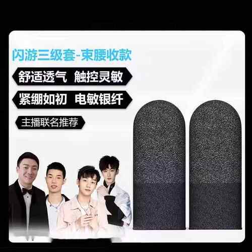 闪游四级套小五哥哥鲨鱼晚玉不求人同款电竞游戏指套超导银神套