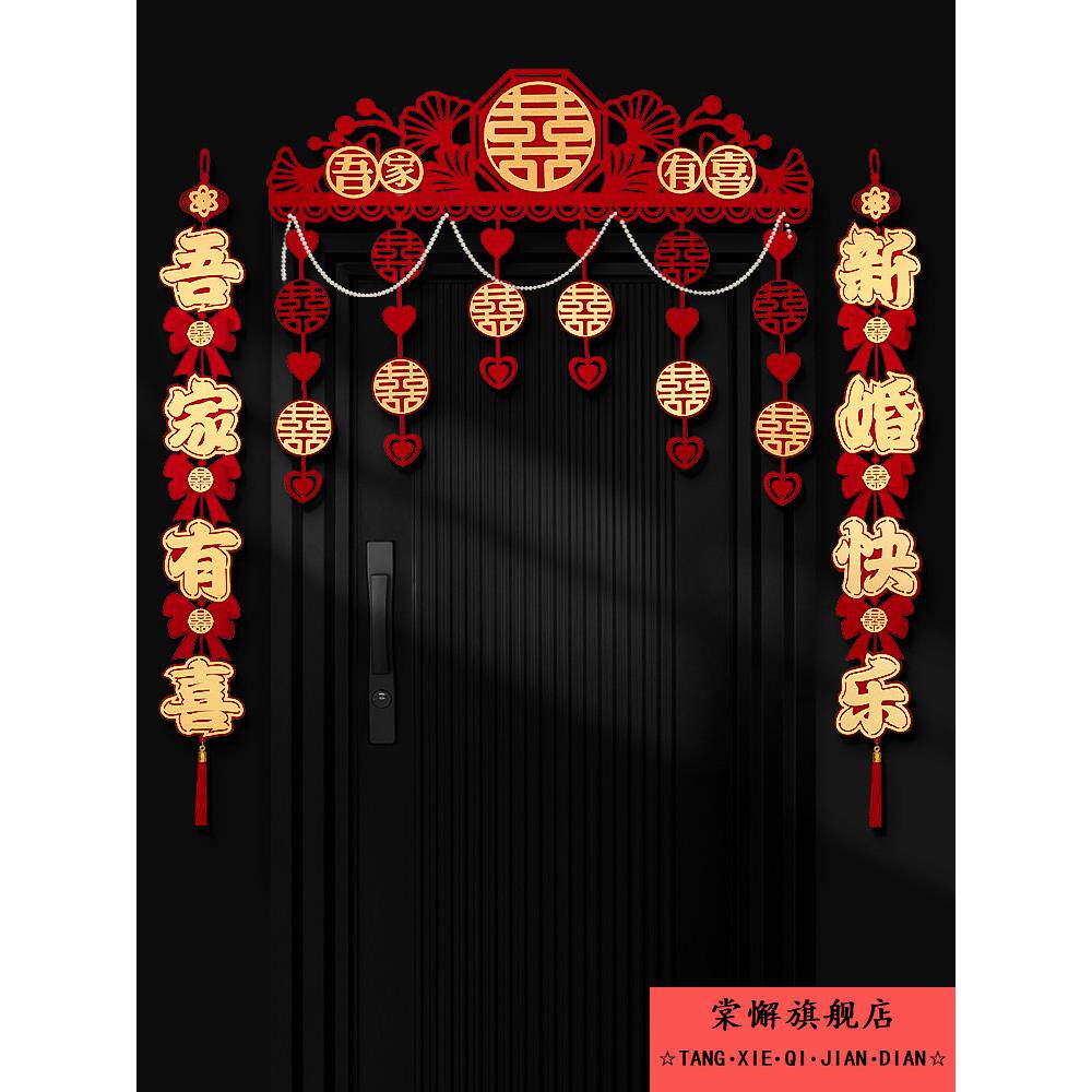 结婚门帘婚房喜字拉花卧室房门客厅装饰婚房布置套装婚庆用品大全