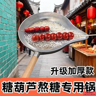 冰糖葫芦专用锅电磁炉煤气灶制作工具不粘锅沾蘸熬糖专用长嘴铝锅