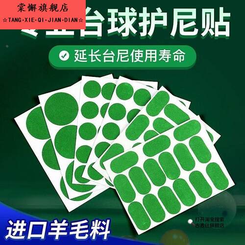台球台尼贴定位贴开球点位贴摆球贴台泥保养破损修复贴保护台布贴