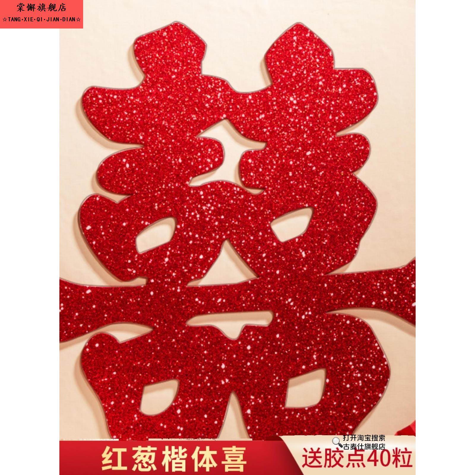 结婚喜字红葱珠光闪粉囍子贴窗户大门贴床头贴婚房装饰布置婚庆