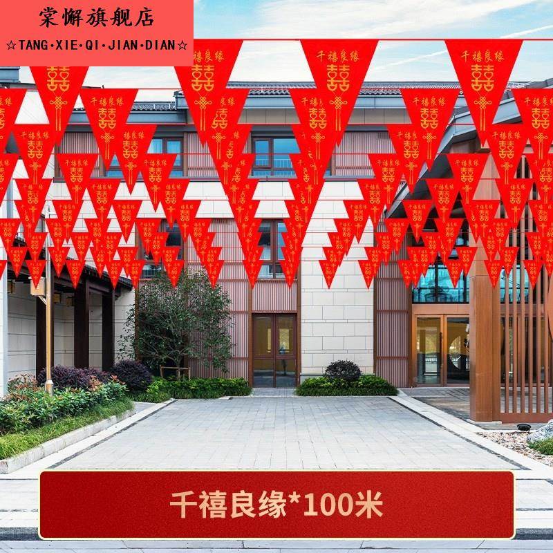 结婚用品大全农村院子装饰新婚彩带拉花彩条彩旗装饰灯笼串旗婚庆
