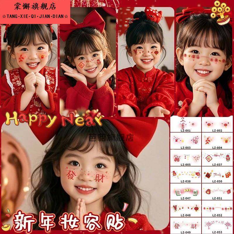2025新年儿童脸贴妆容纹身贴新中式喜庆防水脸部化妆氛围感可爱女
