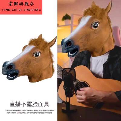 不露脸马头头套直播面具面具独角兽动物搞怪马脸马面具cos搞笑马
