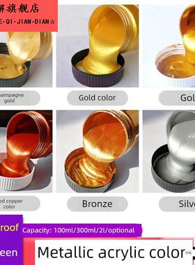 金色丙烯颜料青铜古铜色100/300ml佛光黄金色油画颜料2L银色金属色颜料石头防水珠光绘画丙烯画颜料