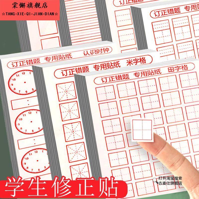 修正贴纸小学生田字格错字贴改正贴纸涂改纸米字格拼音格英语格改字贴多功能错题订正改正贴儿童改错贴改字贴