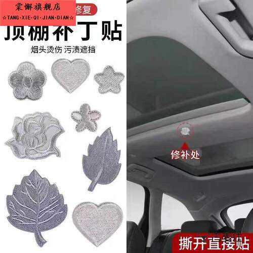 汽车顶棚破洞修复烟疤内饰烟头烫伤修补贴遮丑遮挡贴自粘强粘布贴