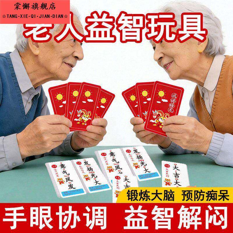 老年人解闷玩具防痴呆健脑益智适合打发时间的老人养老院游戏卡牌