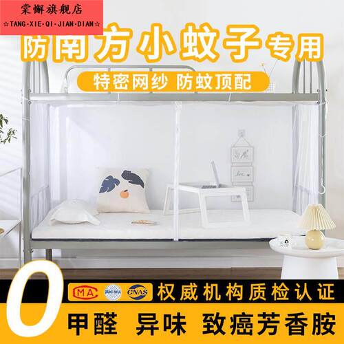 蚊帐学生宿舍专用寝室1m家用拉链款1.2米专用0.9单人床上下铺通用