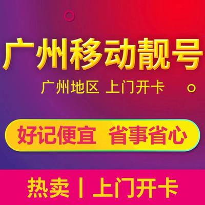 广东广州深圳移动电话卡靓号东莞佛山中山移动卡手机号码全国自选