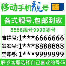 中国移动手机号卡靓号码自选号好号豹子连号号码电话上海北京广州
