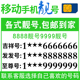 中国移动手机号卡靓号码 自选号好号豹子连号号码 电话上海北京广州