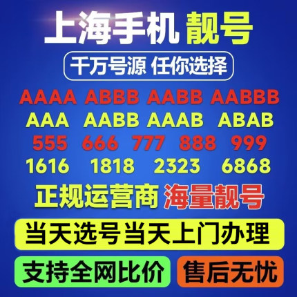 上海手机号中国移动靓号选号电话卡号码靓码自选好号靓号