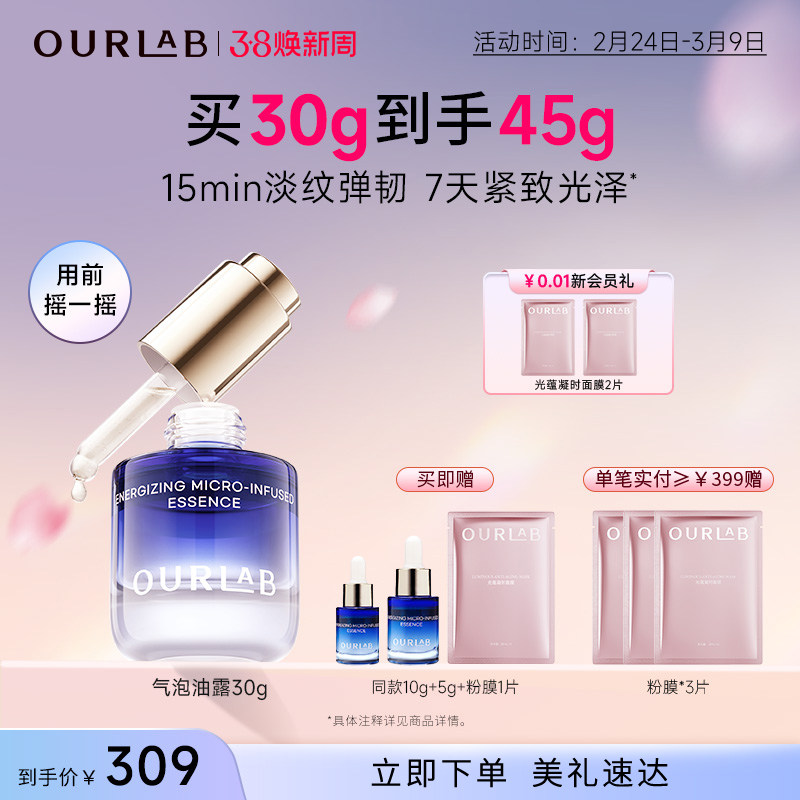 【立即抢购】OURLAB凝珠精华液气泡油露抗皱紧致滋养修护舒缓保湿