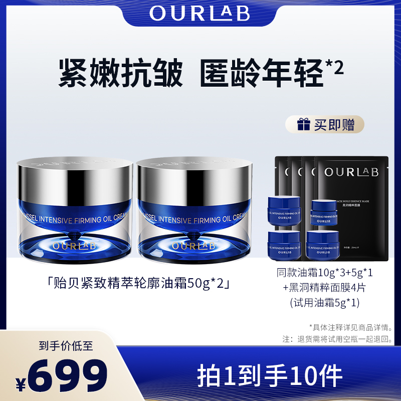 【主播专属】OURLAB贻贝紧致油霜抗皱紧致舒缓修护玻色因面霜