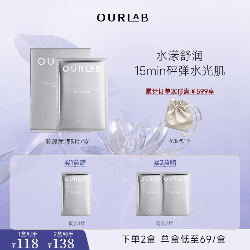 ourlab胶原面膜抗皱紧致补水保湿