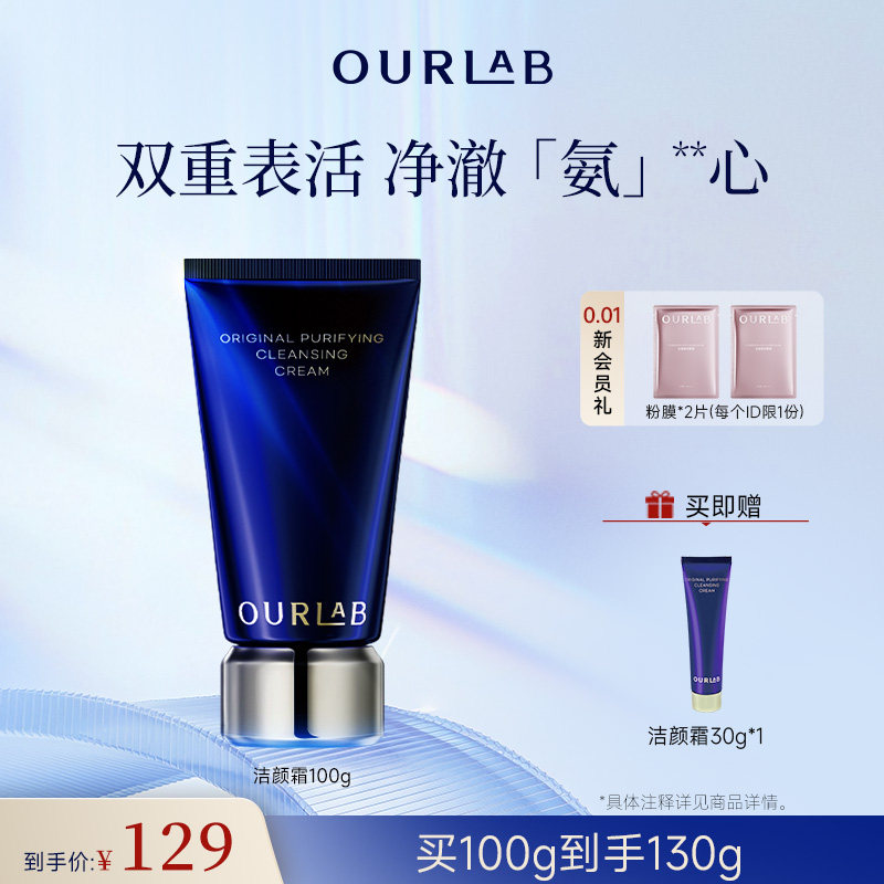 【立即抢购】OURLAB洁颜霜氨基酸洁面洗面奶深层清洁敏感肌