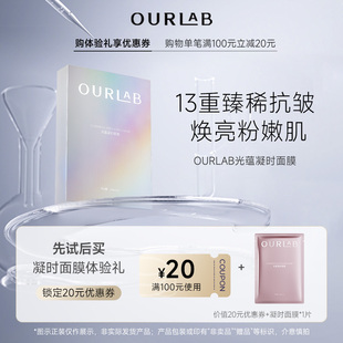 1片焕亮 OURLAB凝时面膜抗皱紧致修护舒缓滋养保湿 星品试用
