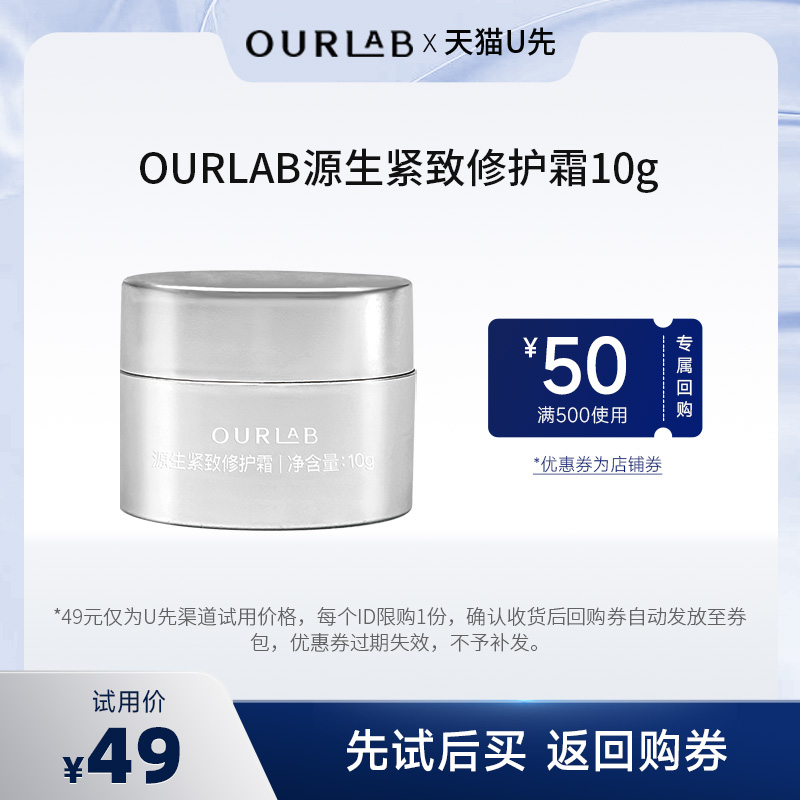 【天猫U先】OURLAB源生紧致修护霜10g