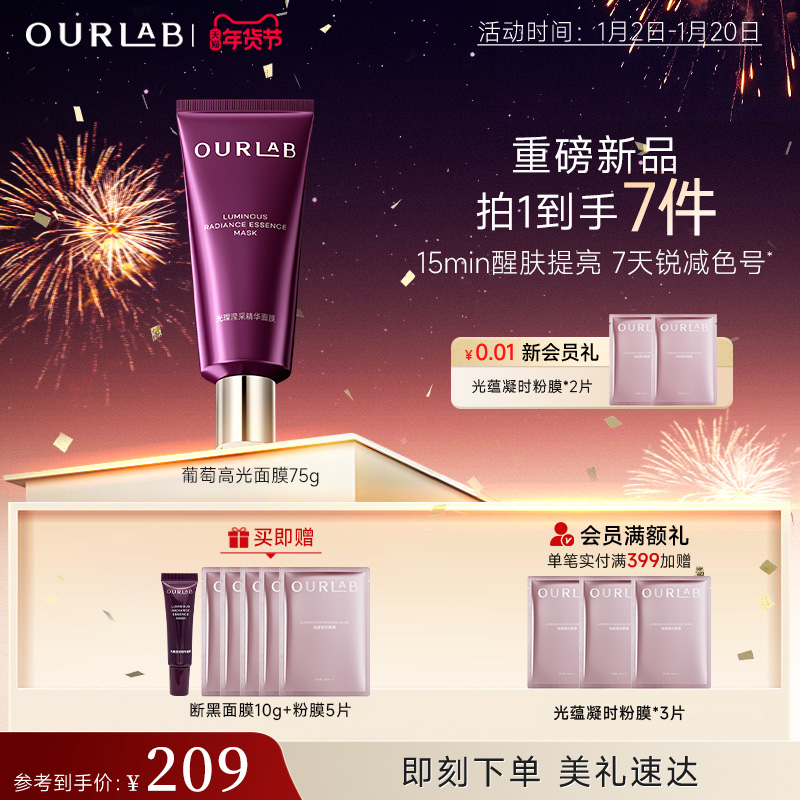 【重磅新品】OURLAB葡萄高光面膜涂抹面膜抗皱修护滋养提亮