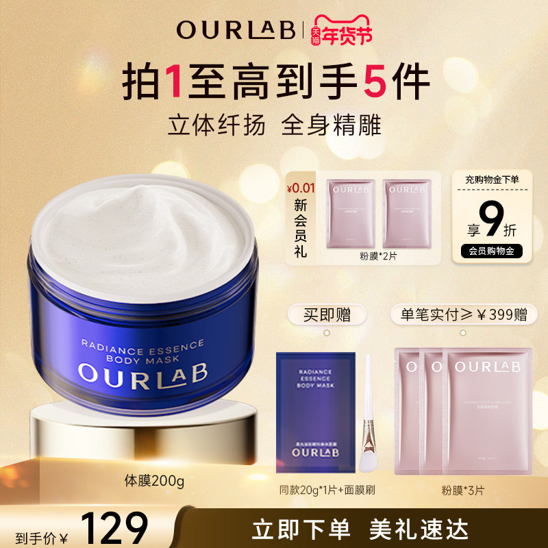【立即抢购】OURLAB精华身体面膜紧致修护舒缓清洁去角质嫩肤体膜