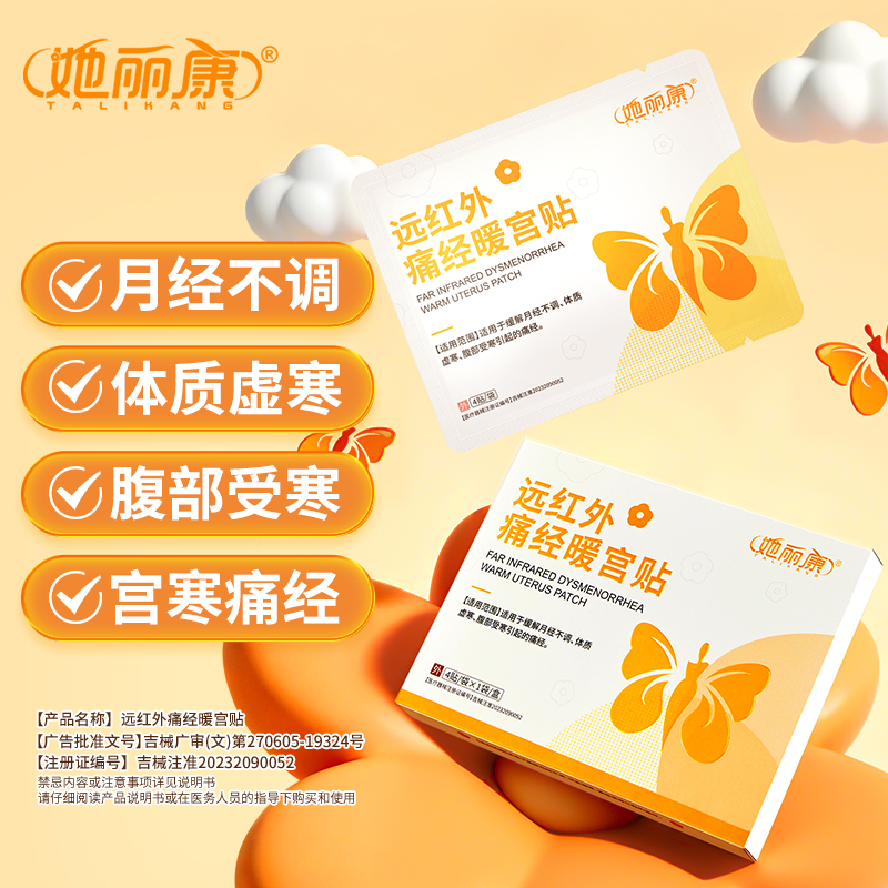 她丽康远红外痛经暖宫贴适用于月经不调痛经气滞血瘀盆腔炎正品